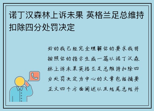诺丁汉森林上诉未果 英格兰足总维持扣除四分处罚决定 诺丁汉森林上诉未果 英格兰足总维持扣除四分处罚决定