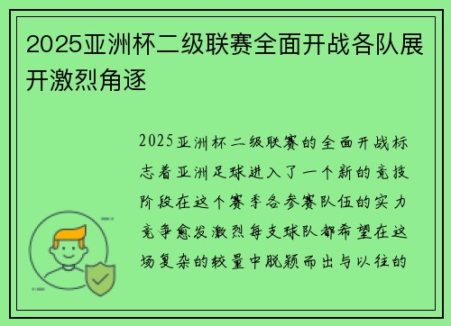 2025亚洲杯二级联赛全面开战各队展开激烈角逐 2025亚洲杯二级联赛全面开战各队展开激烈角逐