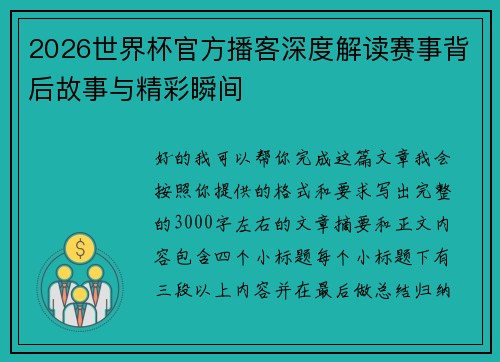 2026世界杯官方播客深度解读赛事背后故事与精彩瞬间 2026世界杯官方播客深度解读赛事背后故事与精彩瞬间