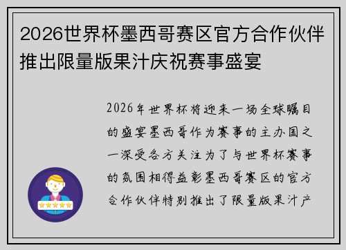 2026世界杯墨西哥赛区官方合作伙伴推出限量版果汁庆祝赛事盛宴