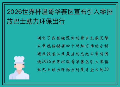 2026世界杯温哥华赛区宣布引入零排放巴士助力环保出行 2026世界杯温哥华赛区宣布引入零排放巴士助力环保出行