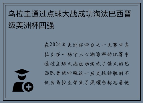 乌拉圭通过点球大战成功淘汰巴西晋级美洲杯四强