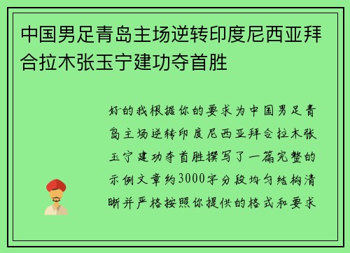 中国男足青岛主场逆转印度尼西亚拜合拉木张玉宁建功夺首胜