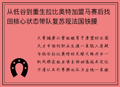 从低谷到重生拉比奥特加盟马赛后找回核心状态带队复苏现法国铁腰 从低谷到重生拉比奥特加盟马赛后找回核心状态带队复苏现法国铁腰