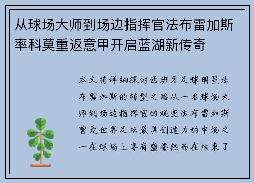 从球场大师到场边指挥官法布雷加斯率科莫重返意甲开启蓝湖新传奇