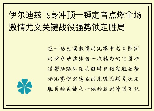 伊尔迪兹飞身冲顶一锤定音点燃全场激情尤文关键战役强势锁定胜局