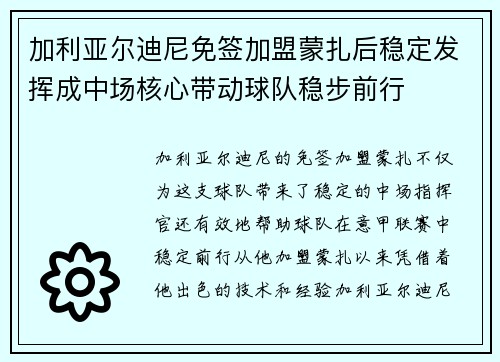 加利亚尔迪尼免签加盟蒙扎后稳定发挥成中场核心带动球队稳步前行 加利亚尔迪尼免签加盟蒙扎后稳定发挥成中场核心带动球队稳步前行