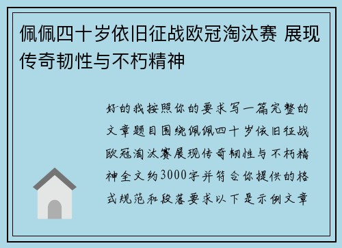 佩佩四十岁依旧征战欧冠淘汰赛 展现传奇韧性与不朽精神