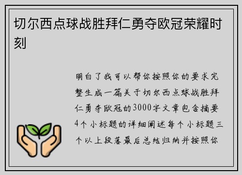 切尔西点球战胜拜仁勇夺欧冠荣耀时刻