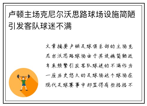 卢顿主场克尼尔沃思路球场设施简陋引发客队球迷不满 卢顿主场克尼尔沃思路球场设施简陋引发客队球迷不满