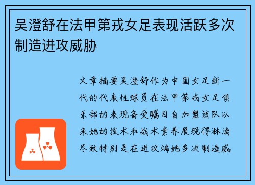 吴澄舒在法甲第戎女足表现活跃多次制造进攻威胁