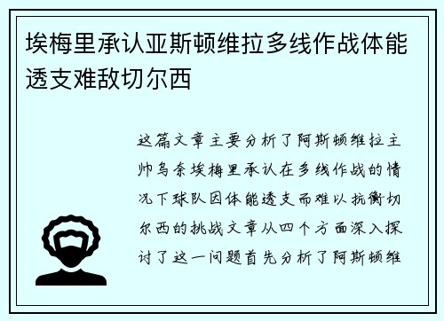 埃梅里承认亚斯顿维拉多线作战体能透支难敌切尔西 埃梅里承认亚斯顿维拉多线作战体能透支难敌切尔西