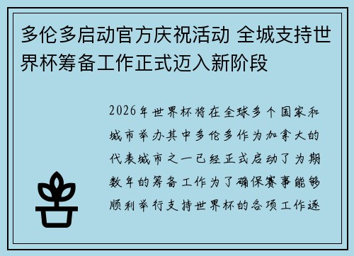 多伦多启动官方庆祝活动 全城支持世界杯筹备工作正式迈入新阶段 多伦多启动官方庆祝活动 全城支持世界杯筹备工作正式迈入新阶段
