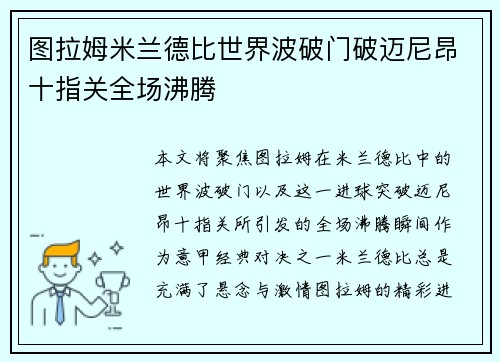 图拉姆米兰德比世界波破门破迈尼昂十指关全场沸腾 图拉姆米兰德比世界波破门破迈尼昂十指关全场沸腾
