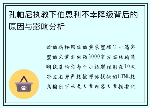 孔帕尼执教下伯恩利不幸降级背后的原因与影响分析 孔帕尼执教下伯恩利不幸降级背后的原因与影响分析