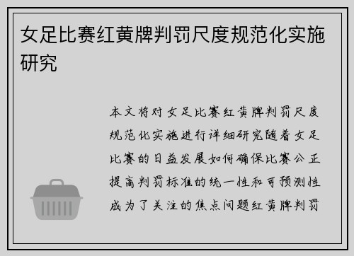 女足比赛红黄牌判罚尺度规范化实施研究 女足比赛红黄牌判罚尺度规范化实施研究