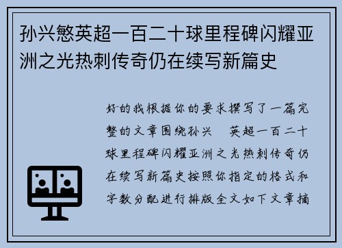 孙兴慜英超一百二十球里程碑闪耀亚洲之光热刺传奇仍在续写新篇史 孙兴慜英超一百二十球里程碑闪耀亚洲之光热刺传奇仍在续写新篇史
