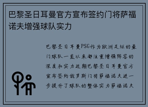 巴黎圣日耳曼官方宣布签约门将萨福诺夫增强球队实力 巴黎圣日耳曼官方宣布签约门将萨福诺夫增强球队实力