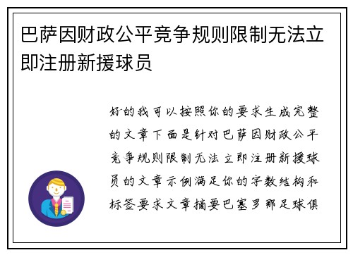 巴萨因财政公平竞争规则限制无法立即注册新援球员