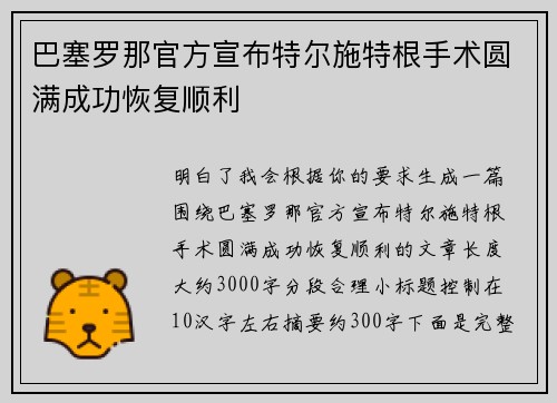 巴塞罗那官方宣布特尔施特根手术圆满成功恢复顺利 巴塞罗那官方宣布特尔施特根手术圆满成功恢复顺利