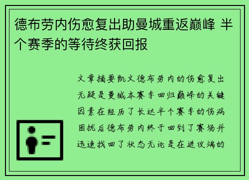 德布劳内伤愈复出助曼城重返巅峰 半个赛季的等待终获回报