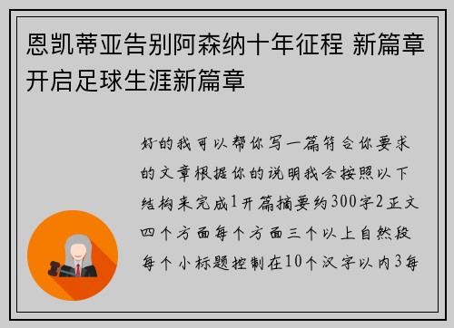 恩凯蒂亚告别阿森纳十年征程 新篇章开启足球生涯新篇章