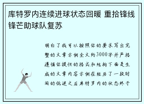 库特罗内连续进球状态回暖 重拾锋线锋芒助球队复苏