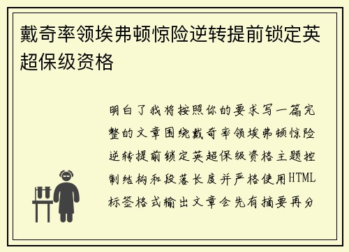 戴奇率领埃弗顿惊险逆转提前锁定英超保级资格 戴奇率领埃弗顿惊险逆转提前锁定英超保级资格