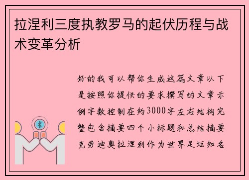拉涅利三度执教罗马的起伏历程与战术变革分析 拉涅利三度执教罗马的起伏历程与战术变革分析
