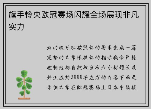 旗手怜央欧冠赛场闪耀全场展现非凡实力