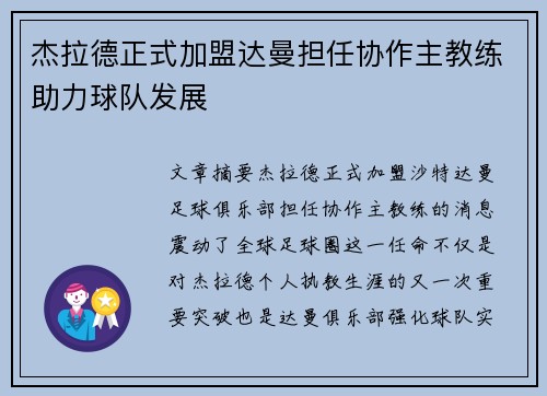 杰拉德正式加盟达曼担任协作主教练助力球队发展 杰拉德正式加盟达曼担任协作主教练助力球队发展