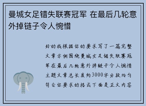 曼城女足错失联赛冠军 在最后几轮意外掉链子令人惋惜