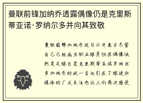 曼联前锋加纳乔透露偶像仍是克里斯蒂亚诺·罗纳尔多并向其致敬 曼联前锋加纳乔透露偶像仍是克里斯蒂亚诺·罗纳尔多并向其致敬