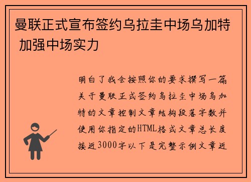 曼联正式宣布签约乌拉圭中场乌加特 加强中场实力 曼联正式宣布签约乌拉圭中场乌加特 加强中场实力
