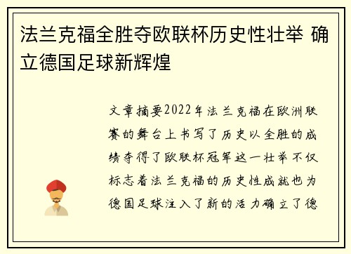 法兰克福全胜夺欧联杯历史性壮举 确立德国足球新辉煌 法兰克福全胜夺欧联杯历史性壮举 确立德国足球新辉煌