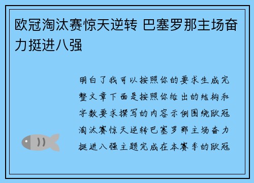 欧冠淘汰赛惊天逆转 巴塞罗那主场奋力挺进八强 欧冠淘汰赛惊天逆转 巴塞罗那主场奋力挺进八强