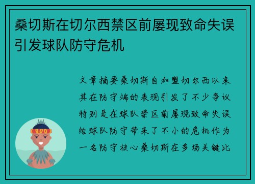 桑切斯在切尔西禁区前屡现致命失误引发球队防守危机 桑切斯在切尔西禁区前屡现致命失误引发球队防守危机