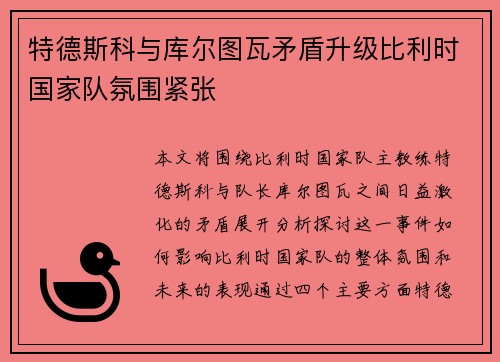 特德斯科与库尔图瓦矛盾升级比利时国家队氛围紧张