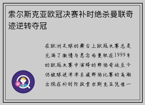 索尔斯克亚欧冠决赛补时绝杀曼联奇迹逆转夺冠 索尔斯克亚欧冠决赛补时绝杀曼联奇迹逆转夺冠