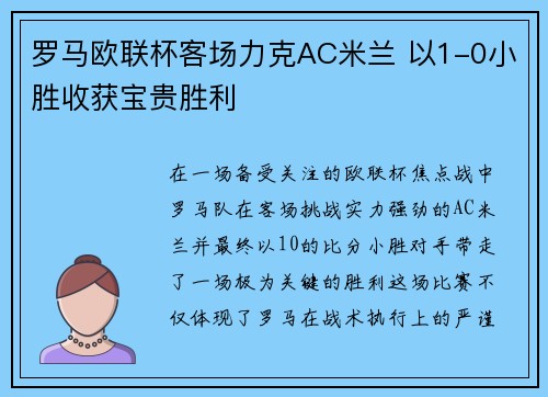 罗马欧联杯客场力克AC米兰 以1-0小胜收获宝贵胜利 罗马欧联杯客场力克AC米兰 以1-0小胜收获宝贵胜利