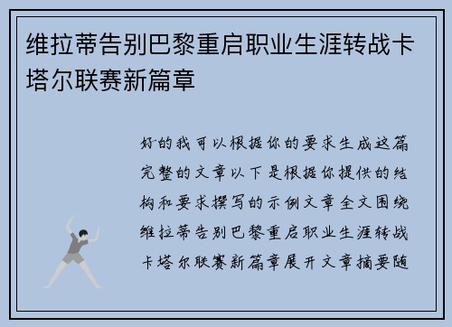 维拉蒂告别巴黎重启职业生涯转战卡塔尔联赛新篇章 维拉蒂告别巴黎重启职业生涯转战卡塔尔联赛新篇章