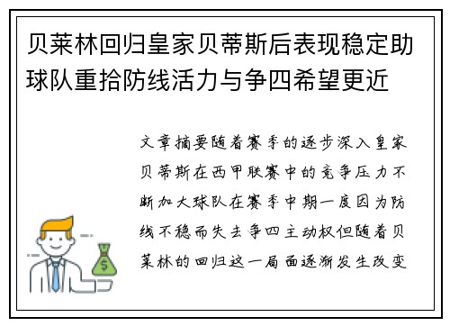 贝莱林回归皇家贝蒂斯后表现稳定助球队重拾防线活力与争四希望更近