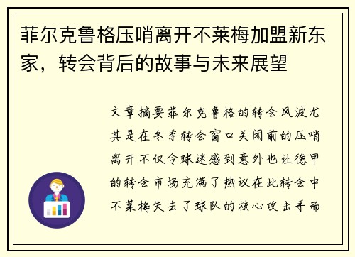 菲尔克鲁格压哨离开不莱梅加盟新东家，转会背后的故事与未来展望