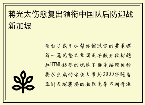 蒋光太伤愈复出领衔中国队后防迎战新加坡 蒋光太伤愈复出领衔中国队后防迎战新加坡