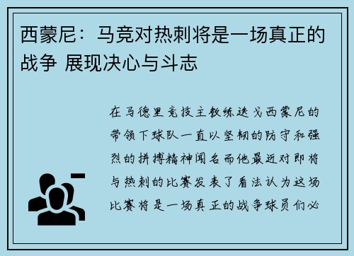 西蒙尼:马竞对热刺将是一场真正的战争 展现决心与斗志 西蒙尼:马竞对热刺将是一场真正的战争 展现决心与斗志