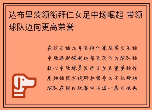 达布里茨领衔拜仁女足中场崛起 带领球队迈向更高荣誉 达布里茨领衔拜仁女足中场崛起 带领球队迈向更高荣誉