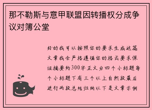 那不勒斯与意甲联盟因转播权分成争议对簿公堂