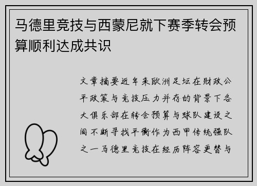 马德里竞技与西蒙尼就下赛季转会预算顺利达成共识 马德里竞技与西蒙尼就下赛季转会预算顺利达成共识