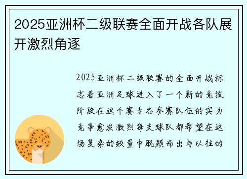 2025亚洲杯二级联赛全面开战各队展开激烈角逐 2025亚洲杯二级联赛全面开战各队展开激烈角逐