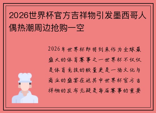 2026世界杯官方吉祥物引发墨西哥人偶热潮周边抢购一空 2026世界杯官方吉祥物引发墨西哥人偶热潮周边抢购一空